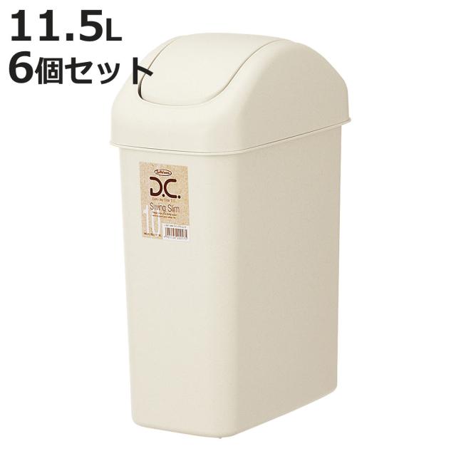 ゴミ箱 11.5L 6個セット スイングスリム （ ごみ箱 11.5リットル ふた付き スイング くず入れ 角型 シンプル ベージュ プラ製 小さい コンパクト 日本製 ）
