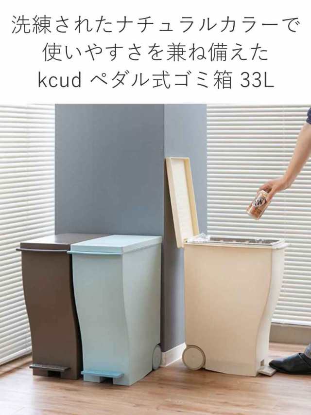 ゴミ箱 kcud 33L スリムペダル ペールカラー （ ごみ箱 クード 45Lゴミ ...