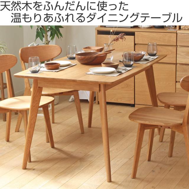 ダイニングテーブル 幅135cm 長方形 リバー 木製 天然木 （ オーク材 食卓テーブル 4人掛け 4人用 食卓机 食卓 ダイニング 135×80cm 高さ71cm 北欧 シンプル ナチュラル おしゃれ ）_1