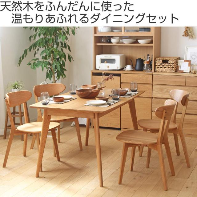 ダイニングセット 5点セット テーブル幅135cm ダイニングチェア4脚 リバー （ オーク材 ダイニングテーブル テーブル チェア セット 4人用 4人掛け 長方形 ダイニング 北欧 シンプル ナチュラル おしゃれ ）_1