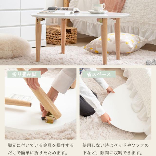ローテーブル 幅75cm 折りたたみ 木製 天然木 （ リビングテーブル センターテーブル 楕円 丸 完成品 白 北欧風 ナチュラル おしゃれ ）_10