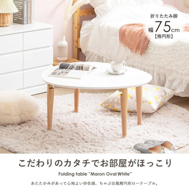 ローテーブル 幅75cm 折りたたみ 木製 天然木 （ リビングテーブル センターテーブル 楕円 丸 完成品 白 北欧風 ナチュラル おしゃれ ）_3