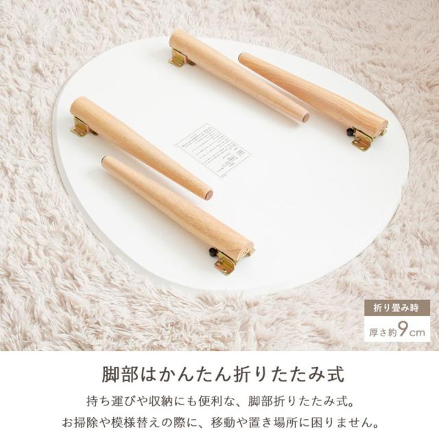 ローテーブル 幅75cm 折りたたみ 木製 天然木 （ リビングテーブル センターテーブル 楕円 丸 完成品 白 北欧風 ナチュラル おしゃれ ）_9
