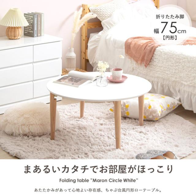 ローテーブル 幅75cm 折りたたみ 丸 木製 天然木 （ リビングテーブル センターテーブル形 丸テーブル 完成品 白 北欧風 ナチュラル おしゃれ ）_3