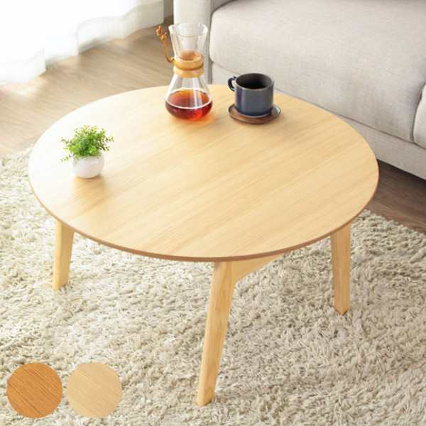 折りたたみテーブル 幅75cm ローテーブル 木製 天然木 円形 丸型