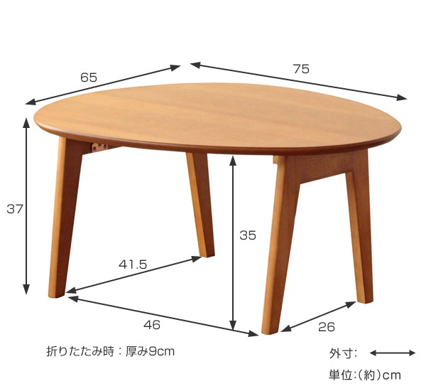 折りたたみテーブル 幅75cm ローテーブル 木製 天然木 オーバル 楕円形