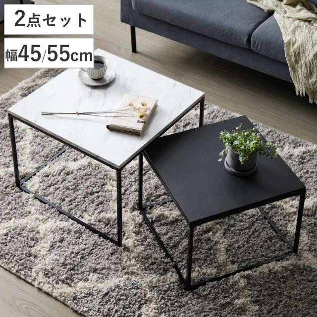 ネストテーブル 幅55cm 幅45cm センターテーブル （ 大理石調 スチール スタイリッシュ モダン リビングテーブル ローテーブル テーブル 入れ子 伸縮 ）