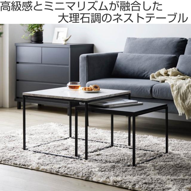 ネストテーブル 幅55cm 幅45cm センターテーブル （ 大理石調 スチール スタイリッシュ モダン リビングテーブル ローテーブル テーブル 入れ子 伸縮 ）_1
