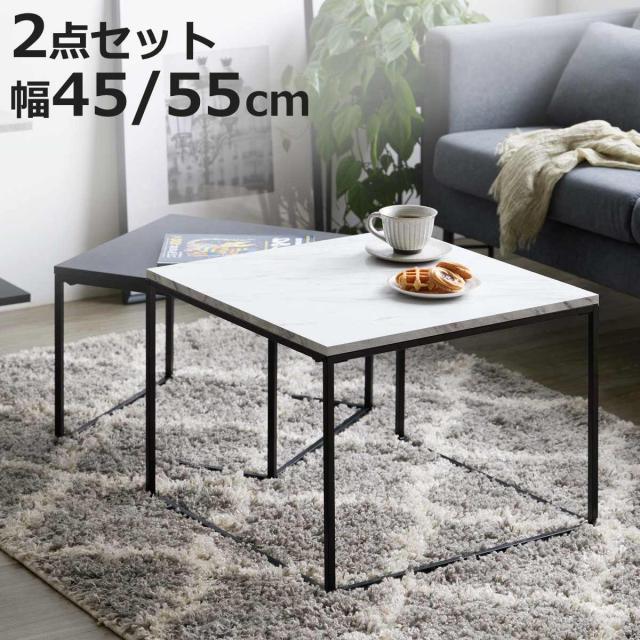 センターテーブル ネストテーブル 幅55cm 幅45cm マーブル