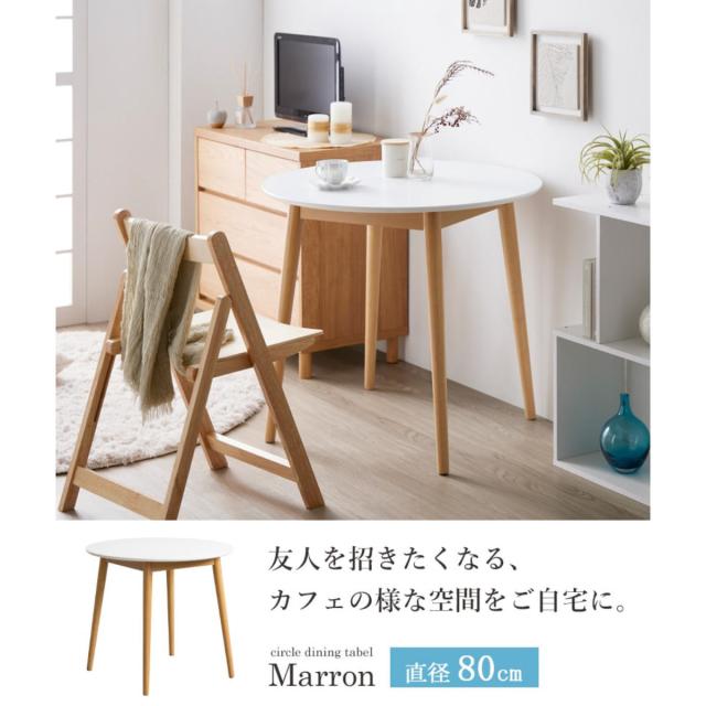 ダイニングテーブル形 直径80cm マロン （ 1人掛け 2人掛け テーブル コンパクト ミニテーブル 丸 木製 木目 ホワイト ナチュラル 北欧 シンプル カフェ風 ）_5