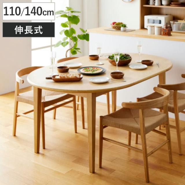 ダイニングテーブル 伸長式 幅110cm 幅140cm型 形 （ テーブル 食卓テーブル 1人用 2人用 4人用 机 木製 天然木 オーク 北欧 丸 伸縮テーブル ダイニング 食卓 リビング 木製テーブル おしゃれ 便利 来客 ）