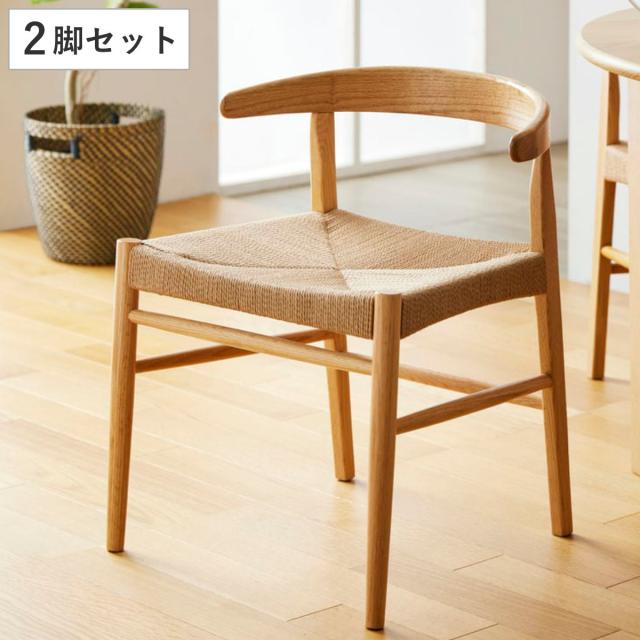 ダイニングチェア 2脚セット 座面高45cm ペーパーコード （ ダイニング チェア 木製 天然木 イス 椅子 北欧 デスクチェア 肘掛け 座面 広い 通気性 食卓椅子 リビングチェア 引っ掛けられる アームチェア おしゃれ ）