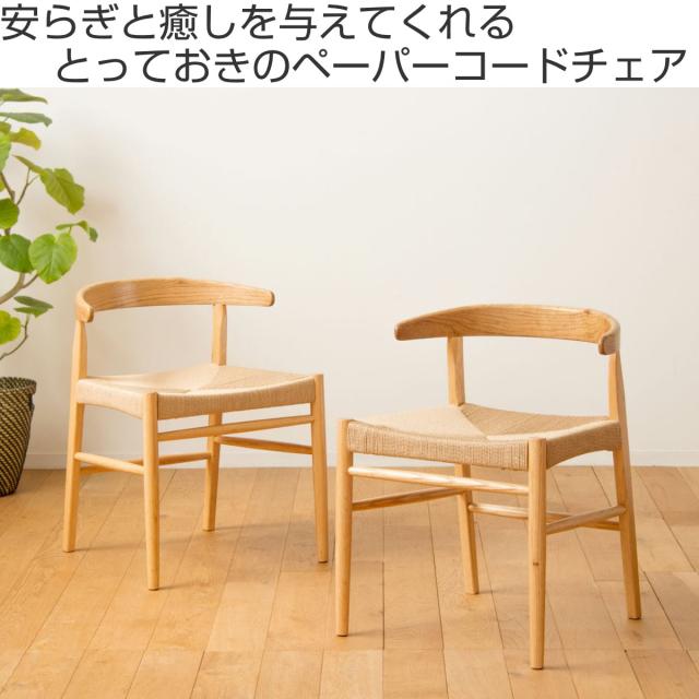 ダイニングチェア 2脚セット 座面高45cm ペーパーコード （ ダイニング チェア 木製 天然木 イス 椅子 北欧 デスクチェア 肘掛け 座面 広い 通気性 食卓椅子 リビングチェア 引っ掛けられる アームチェア おしゃれ ）_1