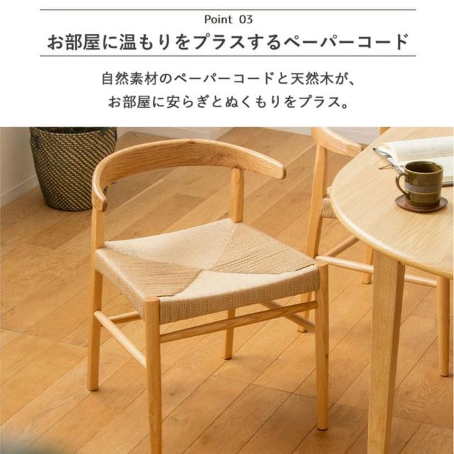 ダイニングチェア 2脚セット 座面高45cm ペーパーコード （ ダイニング チェア 木製 天然木 イス 椅子 北欧 デスクチェア 肘掛け 座面 広い 通気性 食卓椅子 リビングチェア 引っ掛けられる アームチェア おしゃれ ）_10