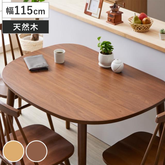 ダイニングテーブル 幅115cm 木製 （ テーブル 食卓テーブル 机 天然木 