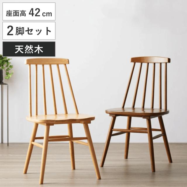 ダイニングチェア 2脚セット 座面高42cm 木製 天然木 （ 食卓椅子 チェア チェアー イス 椅子 いす ダイニング アームレス ウィンザーチェア 食卓 リビング おしゃれ リビングチェア リビングチェアー テーパード脚 ）