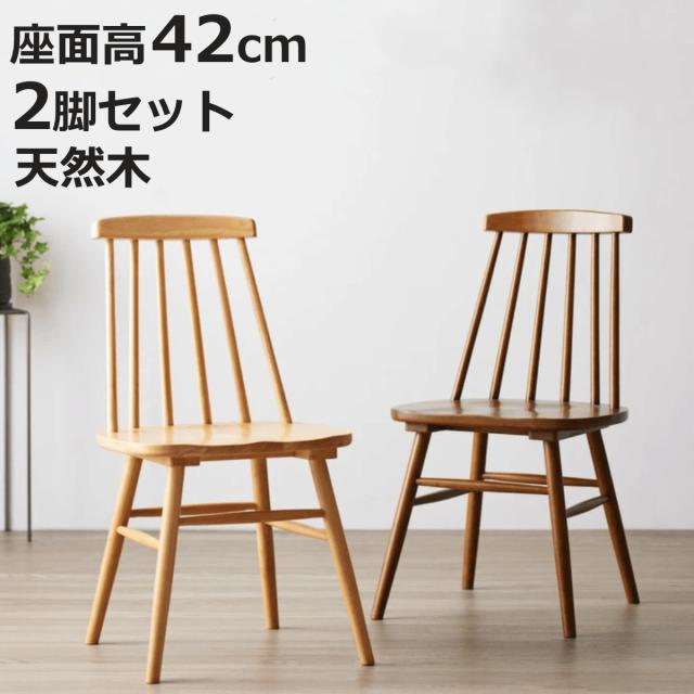 ダイニングチェア 2脚セット 座面高42cm 木製 天然木 （ 食卓椅子 チェア チェアー イス 椅子 いす ダイニング アームレス ウィンザーチェア 食卓 リビング おしゃれ リビングチェア リビングチェアー テーパード脚 ）