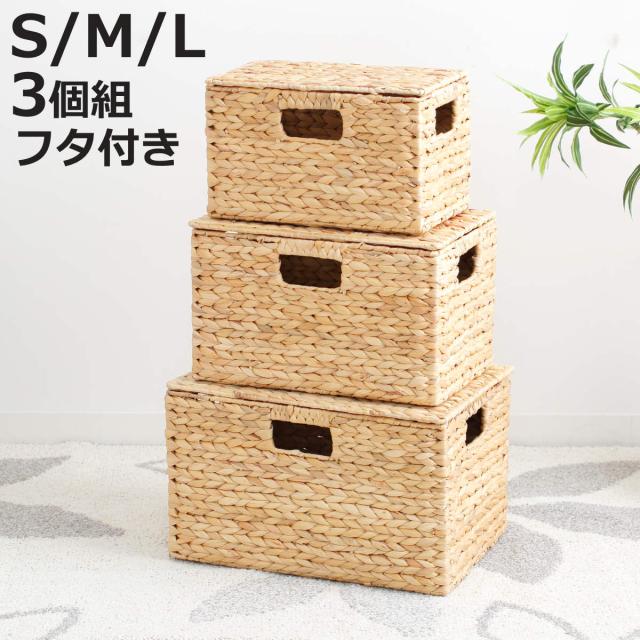 天然素材 バスケット フタ付き スクエア S M L 3個組 ウォーター