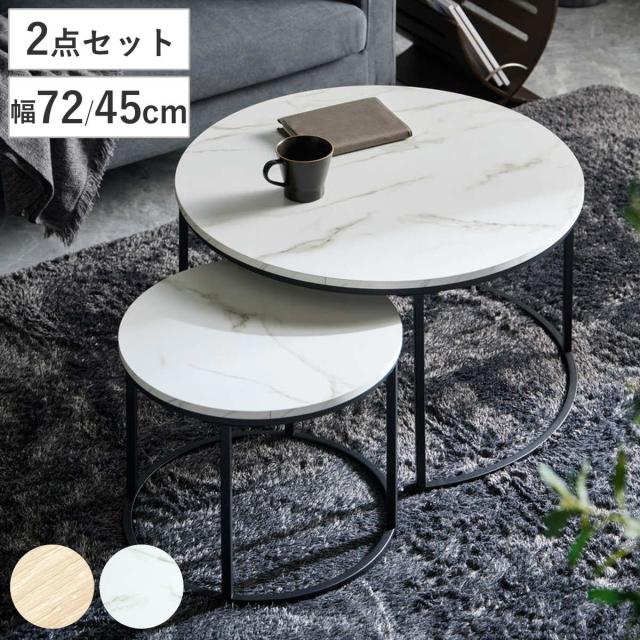 ネストテーブル 直径72cm＆45cm 円形 2点セット （ テーブル センターテーブル リビングテーブル 机 丸テーブル サイドテーブル 大 小 2個セット 木目調 石目調 ラウンドテーブル ソファテーブル 入れ子式 省スペース スチール脚 ）