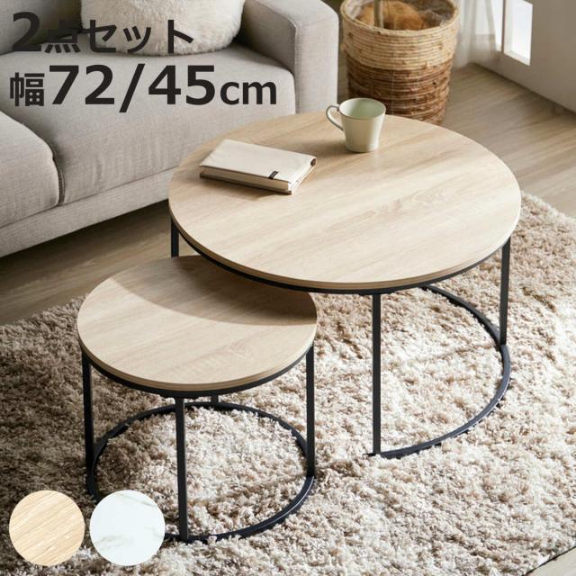 ネストテーブル 直径72cm＆45cm 円形 2点セット （ テーブル センターテーブル リビングテーブル 机 丸テーブル サイドテーブル 大 小 2個セット 木目調 石目調 ラウンドテーブル ソファテーブル 入れ子式 省スペース スチール脚 ）