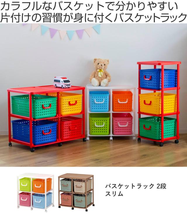 おもちゃ箱 幅66cm スリム バスケットラック 2段 キャスター付き