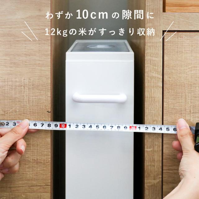 米びつ 10kg用 スリム ライスディスペンサー ホワイト 12kg