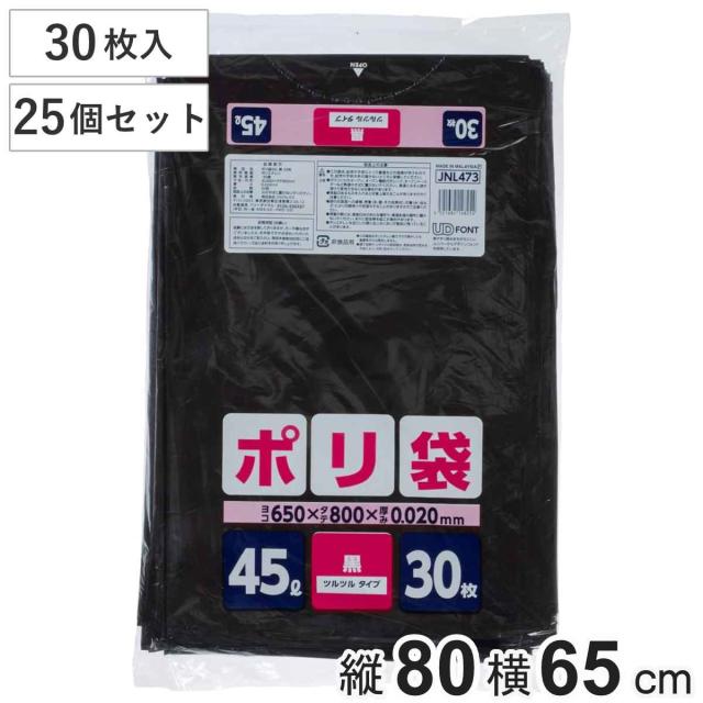 ポリ袋 45L 25個セット 750枚入り 黒 厚口 家庭用 （ ごみ袋 ゴミ袋 45リットル 横65×縦80cm 袋 中身が見えにくい まとめ買い 収納 消耗品 日用品 業務用品 ）