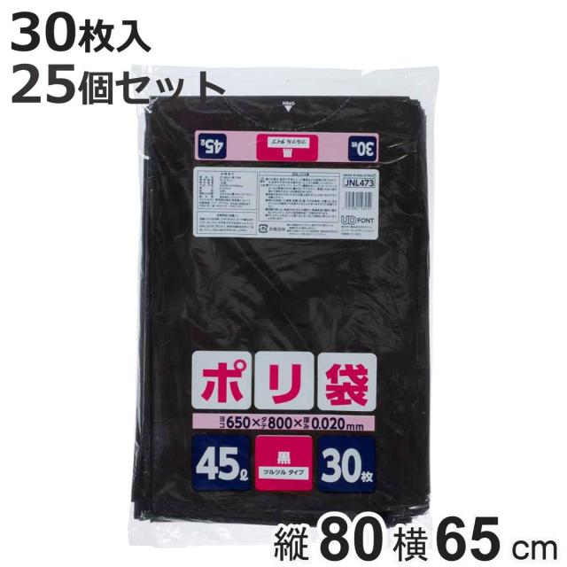 ポリ袋 45L 25個セット 750枚入り 黒 厚口 家庭用 （ ごみ袋 ゴミ袋 45リットル 横65×縦80cm 袋 中身が見えにくい まとめ買い 収納 消耗品 日用品 業務用品 ）
