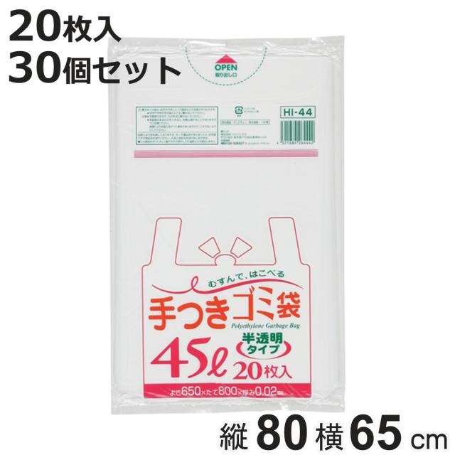 ゴミ袋 45L 30個セット 600枚入り 手付き 半透明 （ ビニール袋 縦80×横65cm 中身が見えにくい 取っ手付き カサカサ レジ袋 ポリ袋 消耗品 日用品 キッチン用品 ）