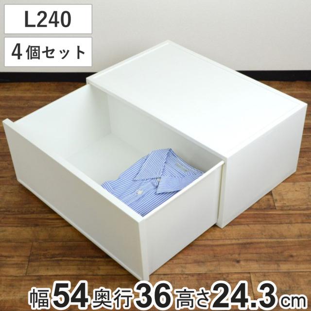 収納ケース チェスト ファボーレヌーヴォ L240 4個セット 幅54×奥行36×高さ24.3cm （ 収納 引き出し 収納ボックス 大容量 衣類収納 日本製 衣装ケース 隙間収納 ベッド下 積み重ね キッチン プラスチック 小物 ）の通販は 17,380円
