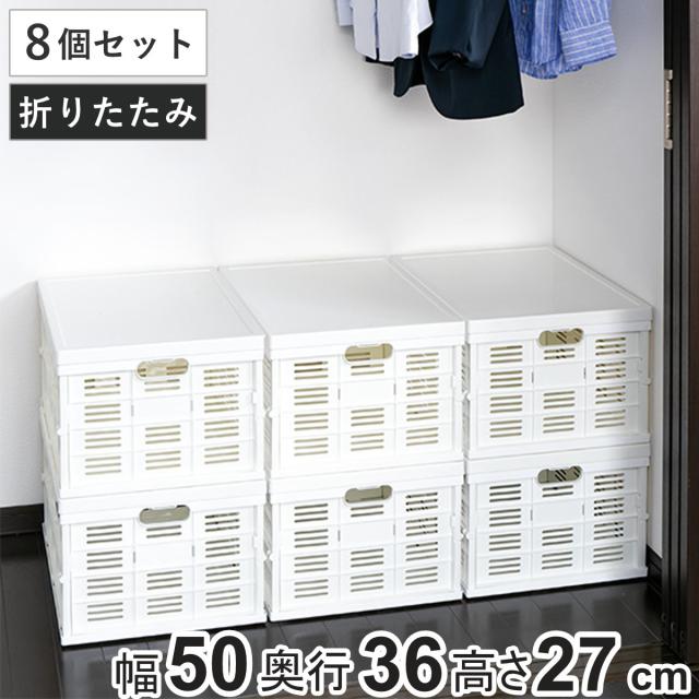 収納ボックス フタ付き折りたたみコンテナ 積み重ね プラスチック製 幅49.5×奥行35.5×高さ26.2cm 8個セット （ 収納ケース コンテナボックス 日本製 スタッキング コンテナ ふた付き 収納 折りたたみ 収納コンテナ ）の通販は 11,692円