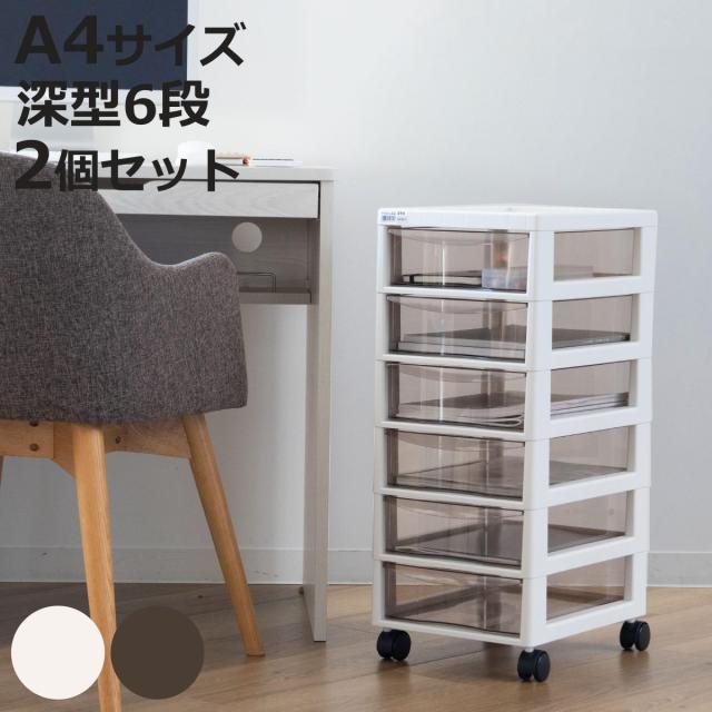 書類ケース フロアケース アプロス A4 深型6段 幅27×奥行34.5×高さ64.8cm 同色2個セット （ レターケース 引き出し 6段 書類 収納ケース 収納 デスク収納 サイドチェスト 透明 ケース 引出し プリント 書類収納 衣類収納 ）