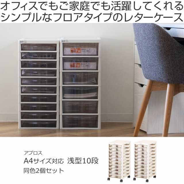 書類ケース フロアケース アプロス A4 浅型10段 幅27×奥行34.5 書類ケース フロアケース アプロス A4 浅型10段 幅27×奥行34.5