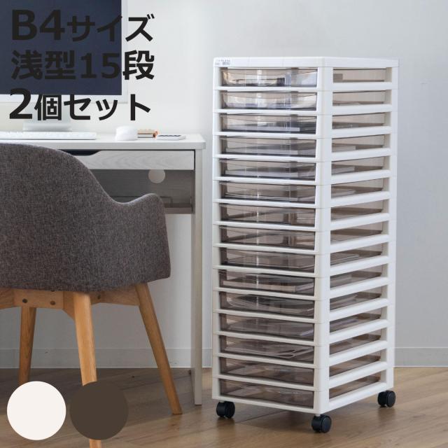 書類ケース フロアケース アプロス B4 浅型 15段 幅32.3×奥行40.6×高さ92.4cm 同色2個セット （ レターケース 引き出し 書類 収納ケース 収納 デスク収納 サイドチェスト 透明 ケース 引出し プリント 書類収納 ）