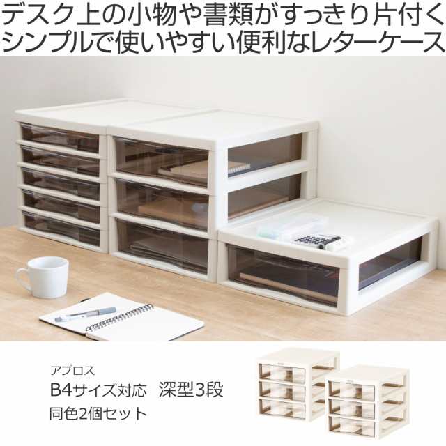 レターケース B4対応 深型 3段 同色2個セット アプロス 幅32.3 レターケース B4対応 深型 3段 同色2個セット アプロス 幅32.3