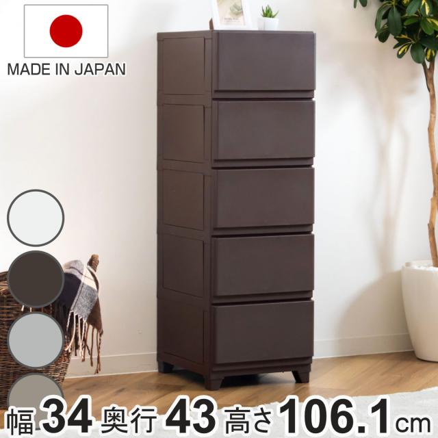 チェスト 壁付 デコニーシーヴォ 5段 幅34×奥行43×高さ106.1cm （ 収納