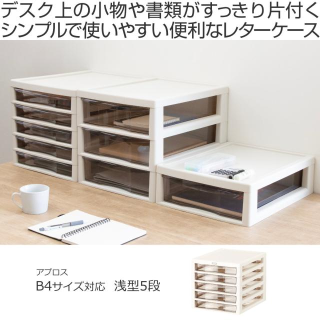 レターケース B4対応 浅型 5段 アプロス 幅32.3×奥行40.6×高さ30.8cm