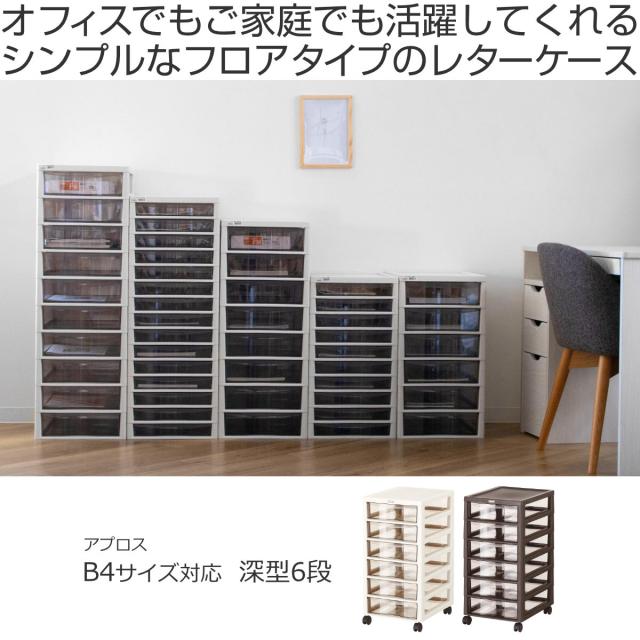 【未使用品】◆レターケース◇◆フロアケース◇アウトレット◆ 書類ケース フロアケース アプロス B4 深型 6段 幅32.3×奥行40.6×高さ