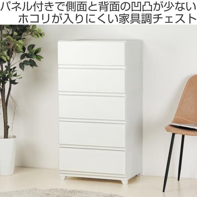 チェスト 壁付き デコニーシーヴォ ワイド 5段 幅54×奥行41.7×高さ106.1cm （ 収納 収納チェスト 脚付き リビング収納 プラスチック ホコリが入りにくい 中が透けない 引き出し タンス 収納ケース 衣類収納 ランドリー収納 日本製 ）
