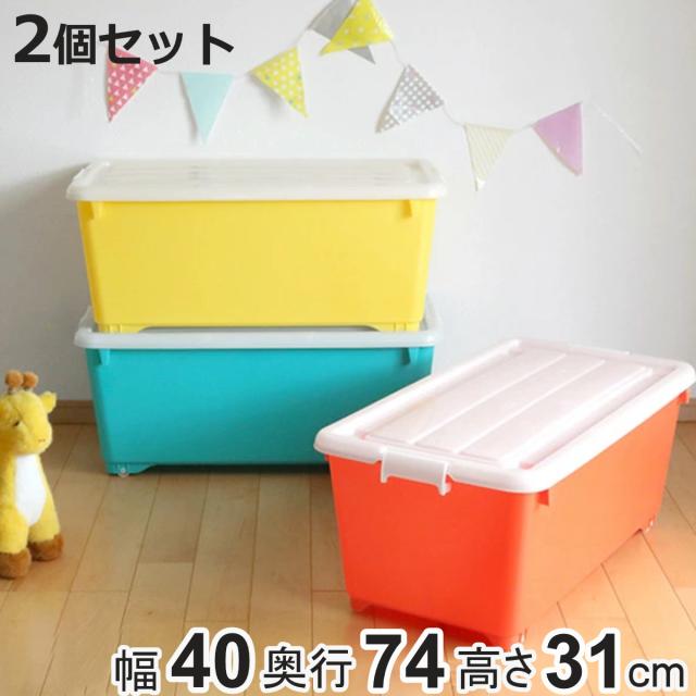 収納ボックス ふた付き 同色2個セット 約 幅40×奥行74×高さ31cm