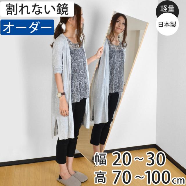 割れない鏡 リフェクスミラー サイズオーダー 2辺フチ付 姿見 幅20〜30cm 高さ70〜100cm （ Refex リフェクス 軽量 超軽量 フィルム フィルムミラー 鏡 オーダーメイド ウォールミラー 壁掛け 立てかけ ミラー 日本製 ）