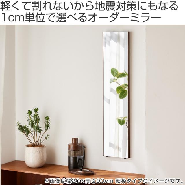 割れない鏡 リフェクスミラー サイズオーダー 2辺フチ付 姿見 幅20〜30cm 高さ70〜100cm （ Refex リフェクス 軽量 超軽量 フィルム フィルムミラー 鏡 オーダーメイド ウォールミラー 壁掛け 立てかけ ミラー 日本製 ）_1