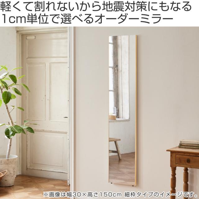 割れない鏡 リフェクスミラー サイズオーダー 2辺フチ付 姿見 幅31〜40cm 高さ70〜100cm （ Refex リフェクス 軽量 超軽量 フィルム フィルムミラー 鏡 オーダーメイド ウォールミラー 壁掛け 立てかけ ミラー 日本製 ）_1