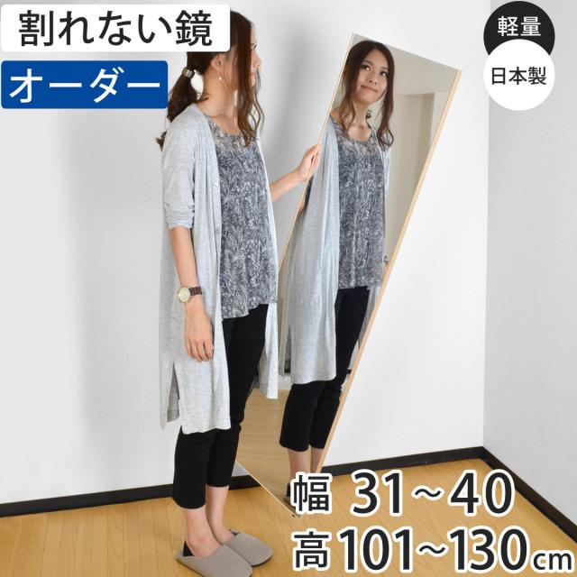 割れない鏡 リフェクスミラー サイズオーダー 2辺フチ付 姿見 幅31〜40cm 高さ101〜130cm （ Refex リフェクス 軽量 超軽量 フィルム フィルムミラー 鏡 オーダーメイド ウォールミラー 壁掛け 立てかけ ミラー 日本製 ）