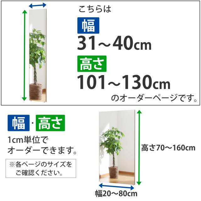 割れない鏡 リフェクスミラー サイズオーダー 2辺フチ付 姿見 幅31〜40cm 高さ101〜130cm （ Refex リフェクス 軽量 超軽量 フィルム フィルムミラー 鏡 オーダーメイド ウォールミラー 壁掛け 立てかけ ミラー 日本製 ）_2