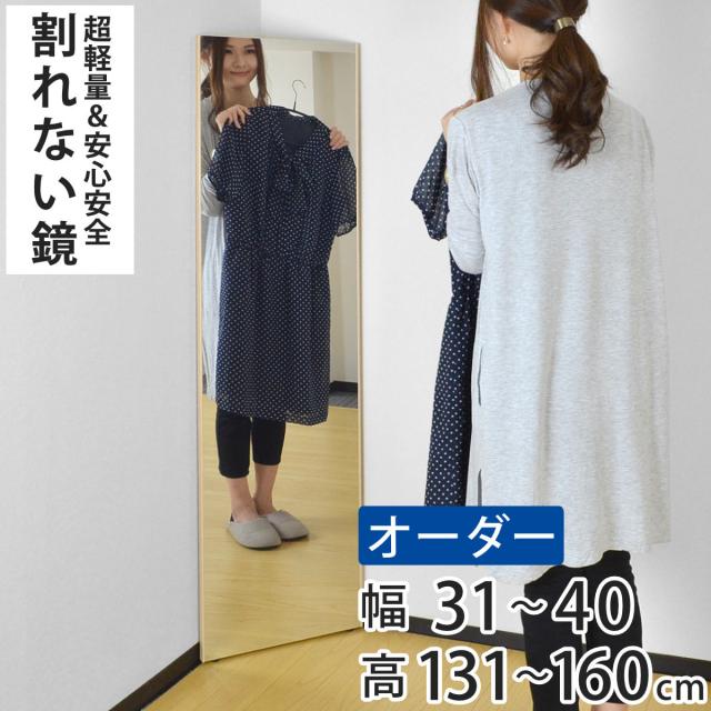 割れない鏡 リフェクスミラー サイズオーダー 2辺フチ付 姿見 幅31〜40cm 高さ131〜160cm （ Refex リフェクス 軽量 超軽量 フィルム フィルムミラー 鏡 オーダーメイド ウォールミラー 壁掛け 立てかけ ミラー 日本製 ）