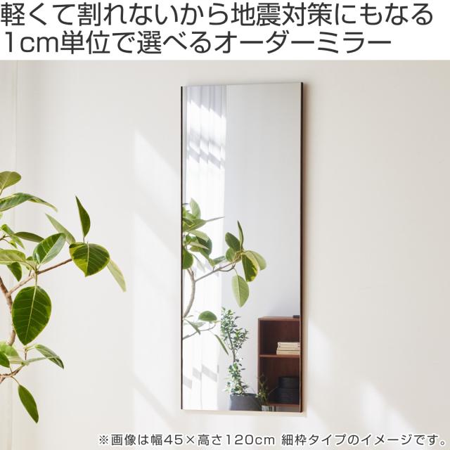 割れない鏡 リフェクスミラー サイズオーダー 2辺フチ付 姿見 幅41〜50cm 高さ70〜100cm （ Refex リフェクス 軽量 超軽量 フィルム フィルムミラー 鏡 オーダーメイド ウォールミラー 壁掛け 立てかけ ミラー 日本製 ）_1