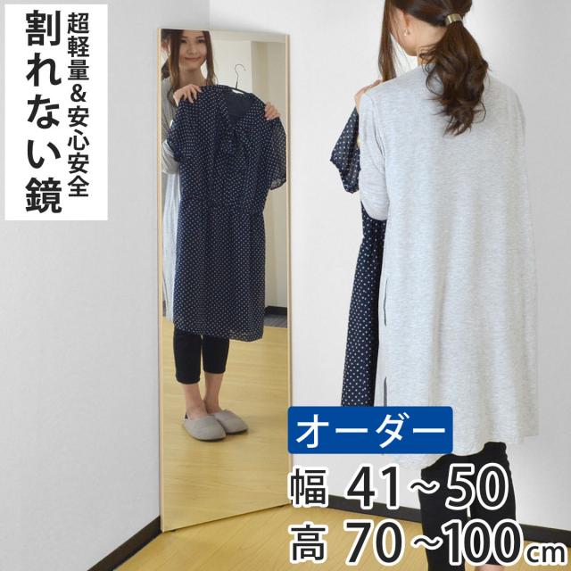 割れない鏡 リフェクスミラー サイズオーダー 2辺フチ付 姿見 幅41〜50cm 高さ70〜100cm （ Refex リフェクス 軽量 超軽量 フィルム フィルムミラー 鏡 オーダーメイド ウォールミラー 壁掛け 立てかけ ミラー 日本製 ）