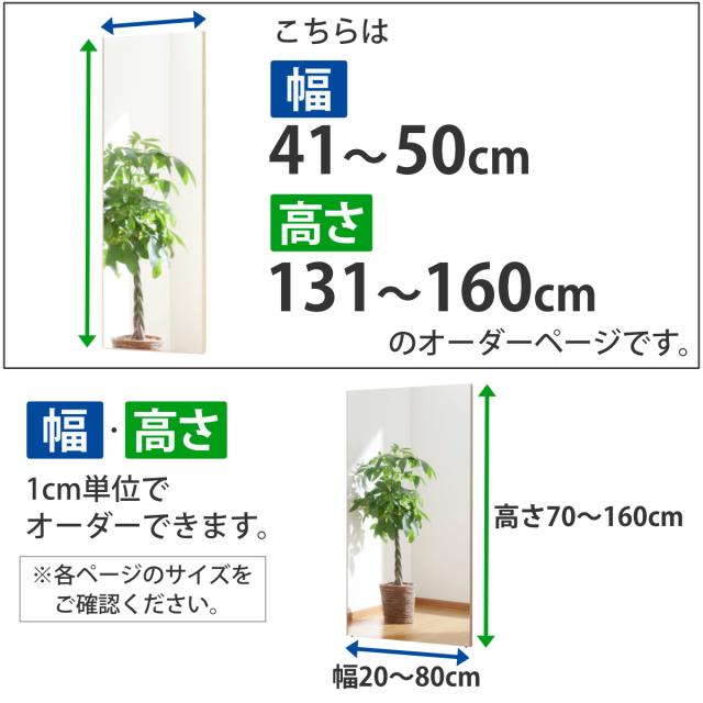 割れない鏡 リフェクスミラー サイズオーダー 2辺フチ付 姿見 幅41〜50cm 高さ131〜160cm （ Refex リフェクス 軽量 超軽量 フィルム フィルムミラー 鏡 オーダーメイド ウォールミラー 壁掛け 立てかけ ミラー 日本製 ）_2