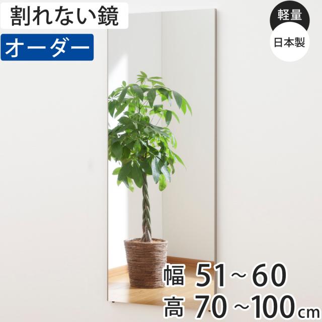 割れない鏡 リフェクスミラー サイズオーダー 2辺フチ付 姿見 幅51〜60cm 高さ70〜100cm （ Refex リフェクス 軽量 超軽量 フィルム フィルムミラー 鏡 オーダーメイド ウォールミラー 壁掛け 立てかけ ミラー 日本製 ）
